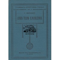 ΑΝΑ ΤΟΝ ΕΛΙΚΩΝΑ (ΒΑΛΛΙΣΜΑΤΑ)