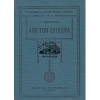 ΑΝΑ ΤΟΝ ΕΛΙΚΩΝΑ (ΒΑΛΛΙΣΜΑΤΑ)