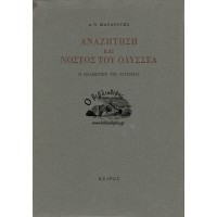 ΑΝΑΖΗΤΗΣΗ ΚΑΙ ΝΟΣΤΟΣ ΤΟΥ ΟΔΥΣΣΕΑ Η ΔΙΑΛΕΚΤΙΚΗ ΤΗΣ ΟΔΥΣΣΕΙΑΣ