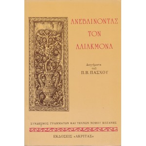 ΑΝΕΒΑΙΝΟΝΤΑΣ ΤΟΝ ΑΛΙΑΚΜΟΝΑ