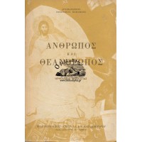 ΑΝΘΡΩΠΟΣ ΚΑΙ ΘΕΑΝΘΡΩΠΟΣ, ΜΕΛΕΤΗΜΑΤΑ ΟΡΘΟΔΟΞΟΥ ΘΕΟΛΟΓΙΑΣ