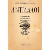 ΑΝΤΙΛΑΛΟΙ, ΛΑΟΓΡΑΦΙΚΑ - ΔΙΗΓΗΜΑΤΑ - ΗΘΟΓΡΑΦΙΕΣ
