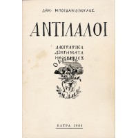 ΑΝΤΙΛΑΛΟΙ, ΛΑΟΓΡΑΦΙΚΑ - ΔΙΗΓΗΜΑΤΑ - ΗΘΟΓΡΑΦΙΕΣ