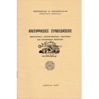 ΑΝΤΙΡΡΗΣΙΕΣ ΣΥΝΕΙΔΗΣΕΩΣ, ΘΕΟΛΟΓΙΚΗ - ΣΥΝΤΑΓΜΑΤΙΚΗ - ΠΟΛΙΤΙΚΗ ΚΑΙ ΚΟΙΝΩΝΙΚΗ ΘΕΩΡΗΣΗ (ΟΜΙΛΙΑ ΠΡΟΣ ΝΟΜΙΚΟΥΣ)