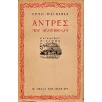 ΑΝΤΡΕΣ ΠΟΥ ΑΓΑΠΗΘΗΚΑΝ - ΚΑΖΑΝΟΒΑΣ, ΜΙΡΑΜΠΟ, ΡΙΣΕΛΙΕ ΚΙ ΕΝΑ ΔΟΚΙΜΙΟ ΠΕΡΙ ΔΟΝΖΟΥΑΝΙΣΜΟΥ