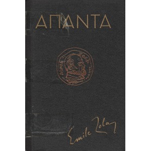 ΑΠΑΝΤΑ ΕΜΙΛ ΖΟΛΑ, ΤΟΜΟΣ Α'