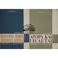 ΑΠΑΝΤΑ ΠΕΖΑ Ι & II - ΑΡΘΡΑ ΚΑΙ ΜΕΛΕΤΑΙ & ΦΙΛΟΛΟΓΙΚΑ ΘΕΜΑΤΑ, ΔΙΗΓΗΜΑΤΑ, ΜΟΡΦΑΙ (ΟΛΟΚΛΗΡΩΜΕΝΟ)