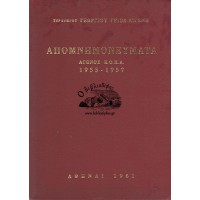 ΑΠΟΜΝΗΜΟΝΕΥΜΑΤΑ ΑΓΩΝΟΣ Ε.Ο.Κ.Α. 1955 - 1959