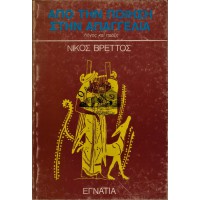 ΑΠΟ ΤΗΝ ΠΟΙΗΣΗ ΣΤΗΝ ΑΠΑΓΓΕΛΙΑ ΛΟΓΟΣ ΚΑΙ ΠΡΑΞΗ