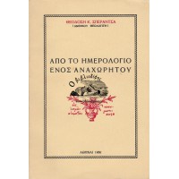 ΑΠΟ ΤΟ ΗΜΕΡΟΛΟΓΙΟ ΕΝΟΣ ΑΝΑΧΩΡΗΤΟΥ