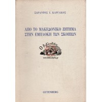 ΑΠΟ ΤΟ ΜΑΚΕΔΟΝΙΚΟ ΖΗΤΗΜΑ ΣΤΗΝ ΕΜΠΛΟΚΗ ΤΩΝ ΣΚΟΠΙΩΝ