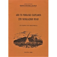 ΑΠΟ ΤΟ ΡΩΜΑΪΚΟ ΠΑΡΕΛΘΟΝ ΣΤΗ ΝΕΟΚΛΑΣΙΚΗ ΠΟΛΗ