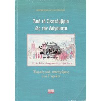 ΑΠΟ ΤΟΝ ΣΕΠΤΕΜΒΡΙΟ ΩΣ ΤΟΝ ΑΥΓΟΥΣΤΟ - ΕΟΡΤΕΣ ΚΑΙ ΠΑΝΗΓΥΡΕΙΣ ΣΤΟ ΓΟΜΑΤΙ