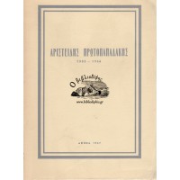 ΑΡΙΣΤΕΙΔΗΣ ΠΡΩΤΟΠΑΠΑΔΑΚΗΣ 1903 - 1966