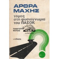 ΑΡΘΡΑ ΜΑΧΗΣ - ΤΟΜΕΣ ΣΤΗ ΦΥΣΙΟΓΝΩΜΙΑ ΤΟΥ ΠΑΣΟΚ