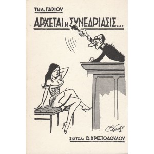 ΑΡΧΕΤΑΙ Η ΣΥΝΕΔΡΙΑΣΙΣ