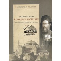 ΑΡΧΙΜΑΝΔΡΙΤΗΣ ΕΛΕΥΘΕΡΙΟΣ ΝΟΥΦΡΑΚΗΣ ΜΙΑ ΕΜΒΛΗΜΑΤΙΚΗ ΜΟΡΦΗ ΤΟΥ ΕΛΛΗΝΙΣΜΟΥ