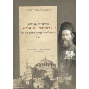 ΑΡΧΙΜΑΝΔΡΙΤΗΣ ΕΛΕΥΘΕΡΙΟΣ ΝΟΥΦΡΑΚΗΣ ΜΙΑ ΕΜΒΛΗΜΑΤΙΚΗ ΜΟΡΦΗ ΤΟΥ ΕΛΛΗΝΙΣΜΟΥ