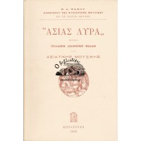 ΑΣΙΑΣ ΛΥΡΑ ΗΤΟΙ ΣΥΛΛΟΓΗ ΔΙΑΦΟΡΩΝ ΜΕΛΩΝ ΤΗΣ ΑΣΙΑΤΙΚΗΣ ΜΟΥΣΙΚΗΣ