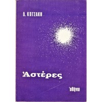 ΑΣΤΕΡΕΣ, ΕΙΣΑΓΩΓΗ ΕΙΣ ΤΗΝ ΑΣΤΡΟΦΥΣΙΚΗΝ - ΤΕΥΧΟΣ ΔΕΥΤΕΡΟΝ