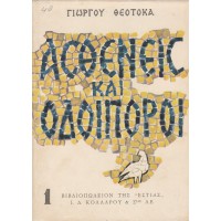 ΑΣΘΕΝΕΙΣ ΚΑΙ ΟΔΟΙΠΟΡΟΙ / ΙΕΡΑ ΟΔΟΣ (ΤΟΜΟΙ Α+Β)