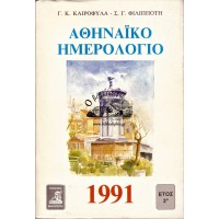 ΑΘΗΝΑΪΚΟ ΗΜΕΡΟΛΟΓΙΟ 1991 ΕΤΟΣ 2ο 