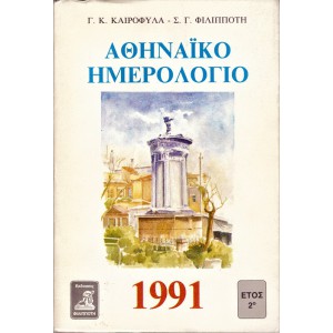 ΑΘΗΝΑΪΚΟ ΗΜΕΡΟΛΟΓΙΟ 1991 ΕΤΟΣ 2ο 