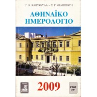 ΑΘΗΝΑΪΚΟ ΗΜΕΡΟΛΟΓΙΟ 2009 ΕΤΟΣ 20ο