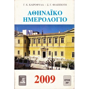 ΑΘΗΝΑΪΚΟ ΗΜΕΡΟΛΟΓΙΟ 2009 ΕΤΟΣ 20ο