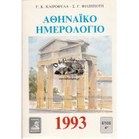 ΑΘΗΝΑΪΚΟ ΗΜΕΡΟΛΟΓΙΟ 1993 ΕΤΟΣ 4ο