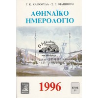 ΑΘΗΝΑΪΚΟ ΗΜΕΡΟΛΟΓΙΟ 1996 ΕΤΟΣ 7ο