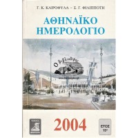 ΑΘΗΝΑΪΚΟ ΗΜΕΡΟΛΟΓΙΟ 2004 ΕΤΟΣ 15ο