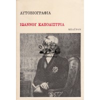 ΑΥΤΟΒΙΟΓΡΑΦΙΑ ΙΩΑΝΝΟΥ ΚΑΠΟΔΙΣΤΡΙΑ