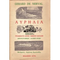 ΑΥΡΗΛΙΑ ΚΑΘΩΣ ΚΑΙ ΤΑ ΓΡΑΜΜΑΤΑ ΣΤΗΝ ΤΖΕΝΝΥ ΚΟΛΟΝ Η' ΤΟ ΟΝΕΙΡΟ ΚΑΙ Η ΖΩΗ