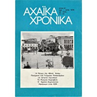 ΑΧΑΪΚΑ ΧΡΟΝΙΚΑ ΤΕΥΧΟΣ 21-22 (ΙΑΝ.- ΙΟΥΝ. 1979) ΕΤΟΣ ΣΤ΄