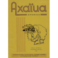 ΑΧΑΪΚΑ ΧΡΟΝΙΚΑ - ΕΤΟΣ Ζ΄, ΤΕΥΧΟΣ 25 (ΙΑΝΟΥΑΡΙΟΣ - ΜΑΡΤΙΟΣ 1980)