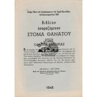 ΒΙΒΛΙΟΝ ΟΝΟΜΑΖΟΜΕΝΟΝ ΣΤΟΜΑ ΘΑΝΑΤΟΥ ΗΤΟΙ ΟΔΗΓΟΣ ΣΩΤΗΡΙΑΣ 