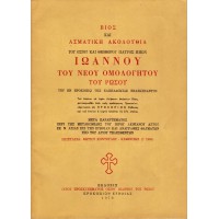 ΒΙΟΣ ΚΑΙ ΑΣΜΑΤΙΚΗ ΑΚΟΛΟΥΘΙΑ ΤΟΥ ΟΣΙΟΥ ΚΑΙ ΘΕΟΦΟΡΟΥ ΠΑΤΡΟΣ ΗΜΩΝ ΙΩΑΝΝΟΥ ΤΟΥ ΡΩΣΟΥ