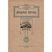 ΒΡΑΔΙΝΟΙ ΘΡΥΛΟΙ