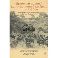 ΒΡΕΤΑΝΙΚΗ ΠΟΛΙΤΙΚΗ ΚΑΙ ΑΝΤΙΣΤΑΣΙΑΚΑ ΚΙΝΗΜΑΤΑ ΣΤΗΝ ΕΛΛΑΔΑ