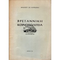 ΒΡΕΤΑΝΝΙΚΗ ΚΟΙΝΟΠΟΛΙΤΕΙΑ ΕΞΕΛΙΞΙΣ ΚΑΙ ΠΡΟΟΠΤΙΚΑΙ