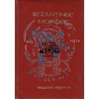 ΒΥΖΑΝΤΙΝΕΣ ΜΟΡΦΕΣ, ΤΟΜΟΣ Α' & Β' [ΟΛΟΚΛΗΡΩΜΕΝΟ]