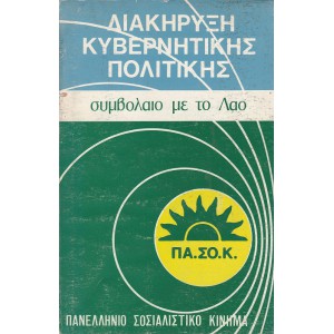 ΔΙΑΚΗΡΥΞΗ ΚΥΒΕΡΝΗΤΙΚΗΣ ΠΟΛΙΤΙΚΗΣ ΣΥΜΒΟΛΑΙΟ ΜΕ ΤΟ ΛΑΟ