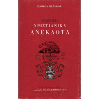 ΔΙΑΚΟΣΙΑ ΧΡΙΣΤΙΑΝΙΚΑ ΑΝΕΚΔΟΤΑ