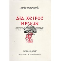 ΔΙΑ ΧΕΙΡΟΣ ΗΡΩΩΝ