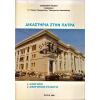 ΔΙΚΑΣΤΗΡΙΑ ΣΤΗΝ ΠΑΤΡΑ, ΔΙΚΗΓΟΡΟΙ - ΔΙΚΗΓΟΡΙΚΟΙ ΣΥΛΛΟΓΟΙ