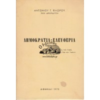 ΔΗΜΟΚΡΑΤΙΑ - ΕΛΕΥΘΕΡΙΑ «ΚΥΒΕΡΝΗΣΙΣ ΤΟΥ ΛΑΟΥ, ΠΑΡΑ ΤΟΥ ΛΑΟΥ ΔΙΑ ΤΟΝ ΛΑΟΝ»