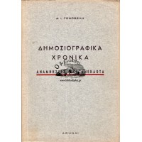 ΔΗΜΟΣΙΟΓΡΑΦΙΚΑ ΧΡΟΝΙΚΑ ΑΝΑΜΝΗΣΕΙΣ ΚΑΙ ΑΝΕΚΔΟΤΑ