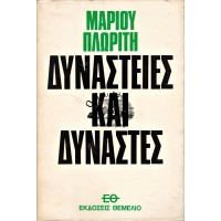 ΔΥΝΑΣΤΕΙΕΣ ΚΑΙ ΔΥΝΑΣΤΕΣ