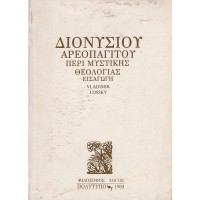 ΔΙΟΝΥΣΙΟΥ ΑΡΕΟΠΑΓΙΤΟΥ ΠΕΡΙ ΜΥΣΤΙΚΗΣ ΘΕΟΛΟΓΙΑΣ